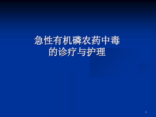 急性有机磷农药中毒的诊疗与护理