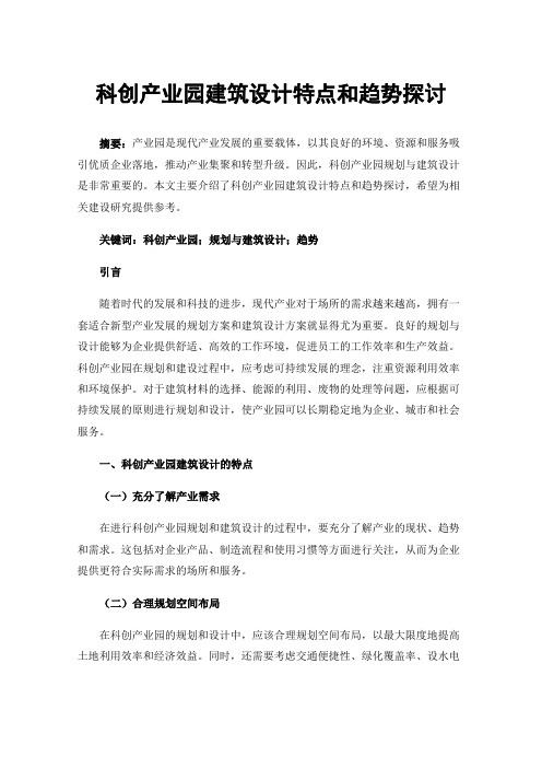 科创产业园建筑设计特点和趋势探讨