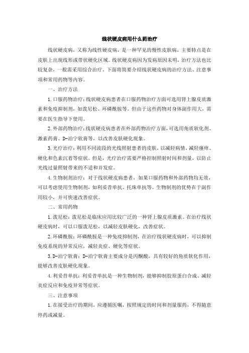 线状硬皮病用什么药治疗