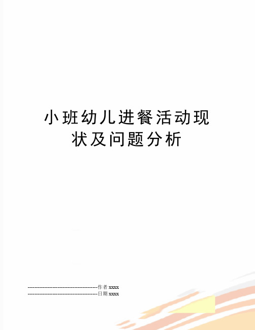 最新小班幼儿进餐活动现状及问题分析