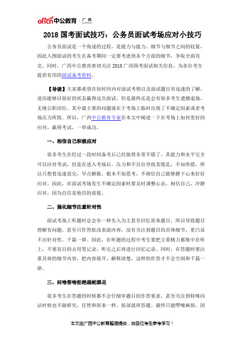 2018国考面试技巧：公务员面试考场应对小技巧