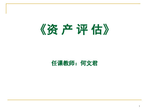 《资产评估》复习PPT课件