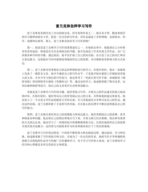 富兰克林怎样学习写作