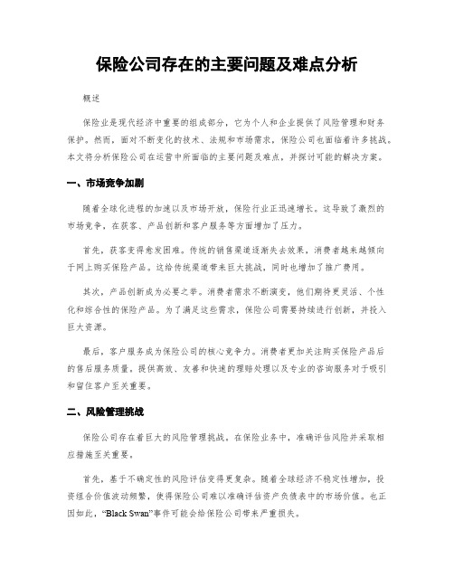 保险公司存在的主要问题及难点分析