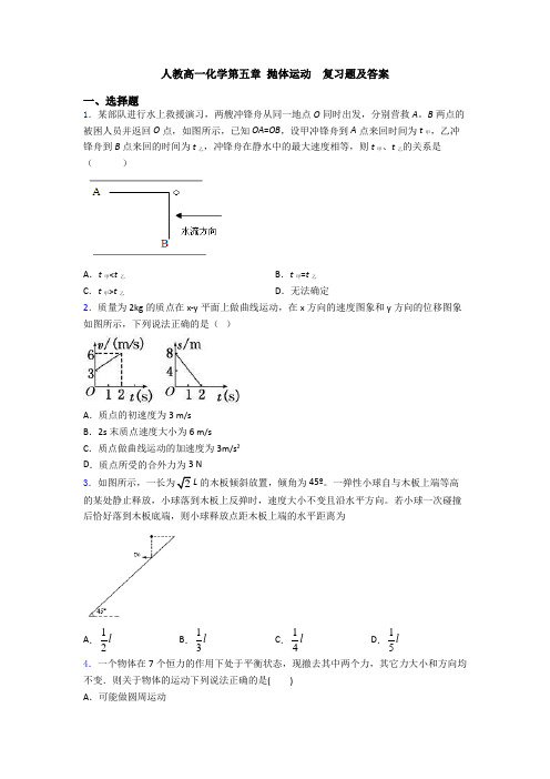 人教高一化学第五章 抛体运动  复习题及答案