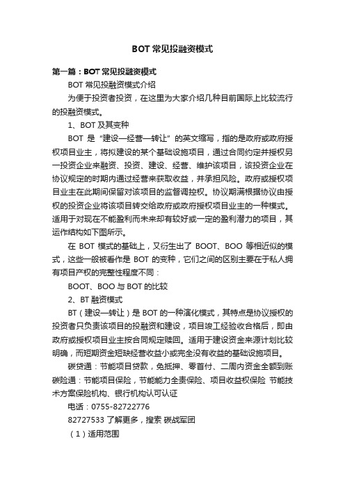 BOT常见投融资模式