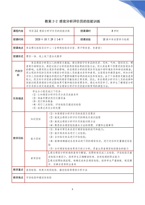 4.项目2-2 食品感官评价员的技能训练