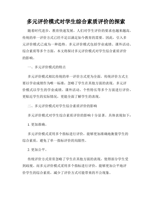 多元评价模式对学生综合素质评价的探索