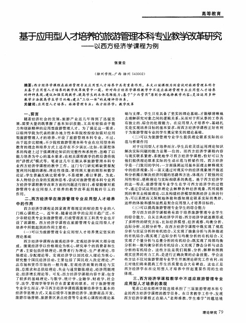 基于应用型人才培养的旅游管理本科专业教学改革研究——以西方经济学课程为例