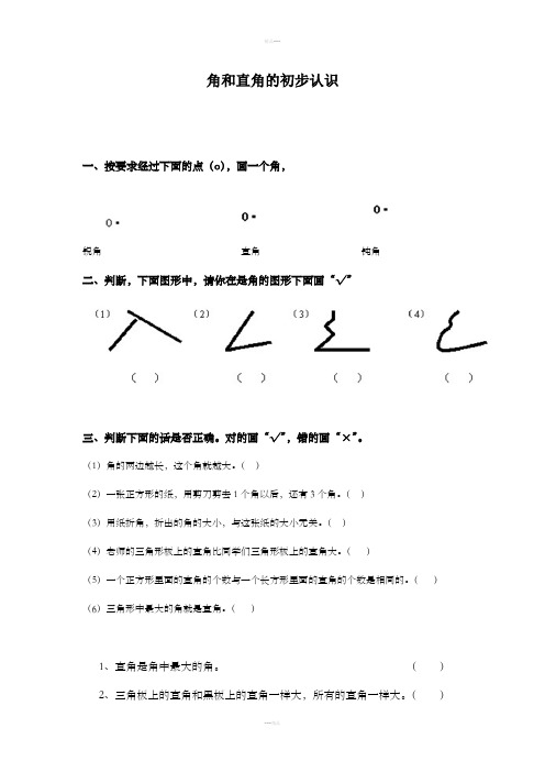 二年级数学角和直角的初步认识练习题