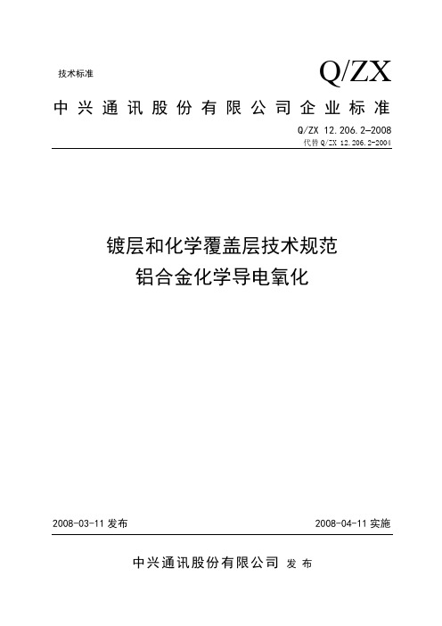 镀层和化学覆盖层技术规范铝合金化学导电氧化课件