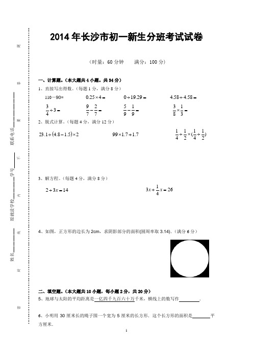 2014年长沙市初一分班考试数学试卷真题