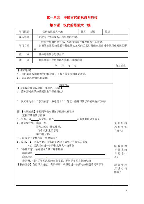 高中历史 第3课《汉代的思想大一统》导学案1 岳麓版必