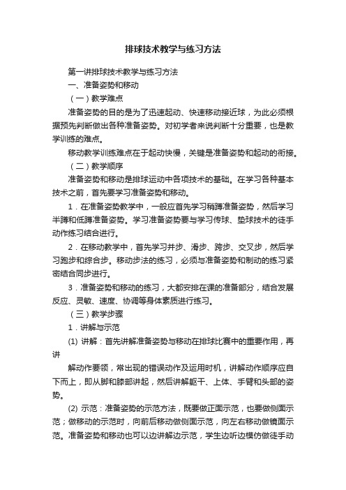 排球技术教学与练习方法