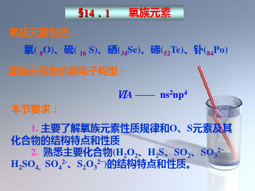 课件：氧族元素