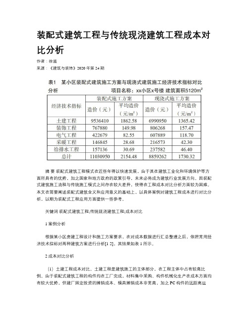 装配式建筑工程与传统现浇建筑工程成本对比分析