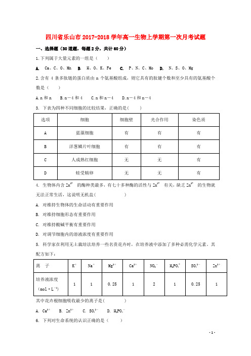 四川省乐山市2017-2018学年高一生物上学期第一次月考试题