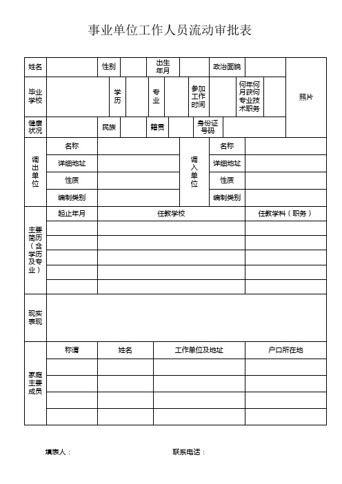 事业单位工作人员流动审批表