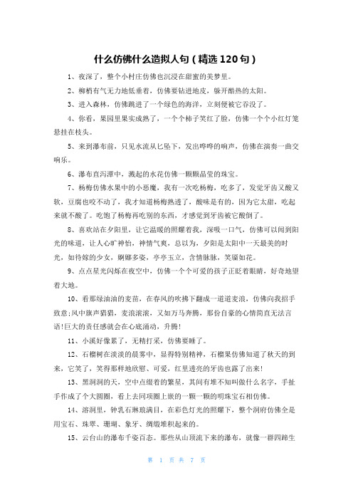 什么仿佛什么造拟人句(精选120句)