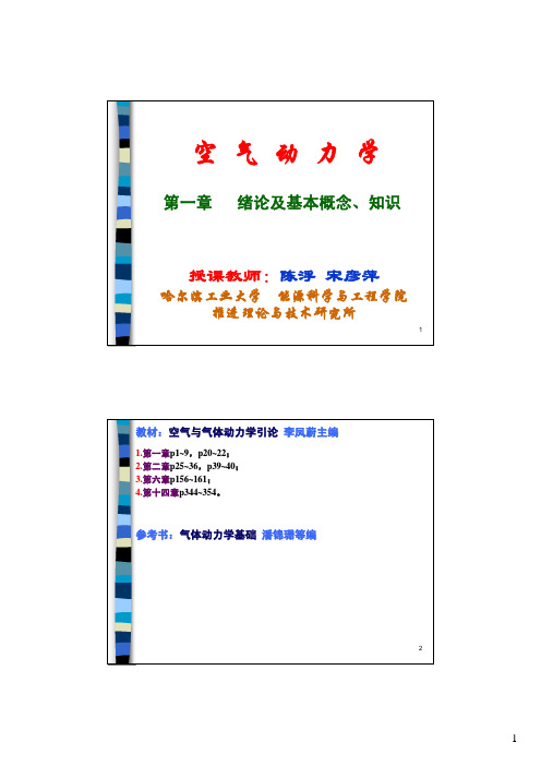 空气动力学01第1章绪论及基础知识-航院