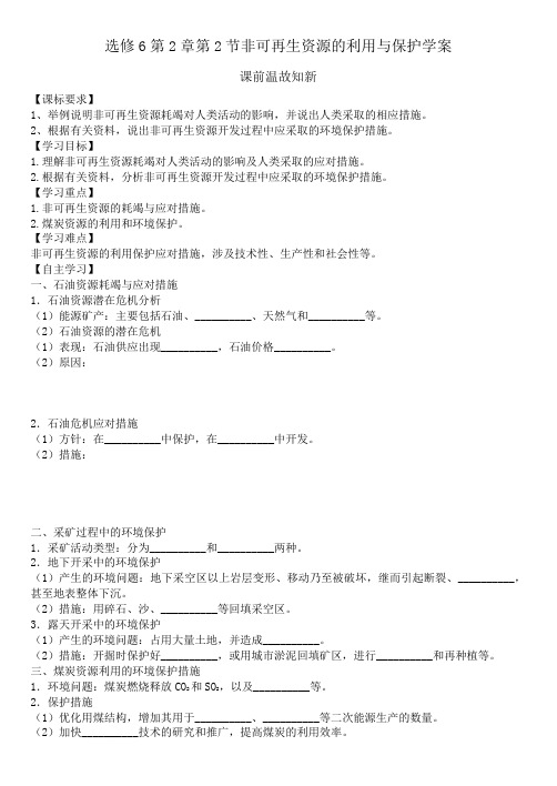 选修6第2章第2节非可再生资源的利用与保护学案