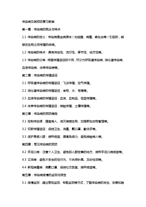 传染病及其预防复习教案