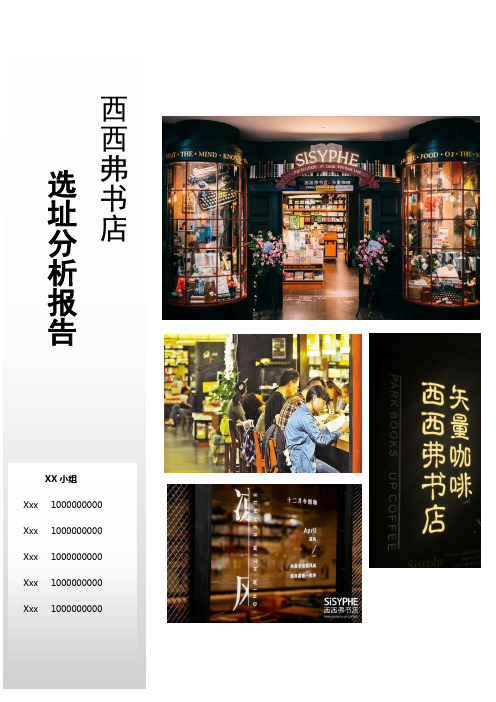 零售学-西西弗书店选址报告