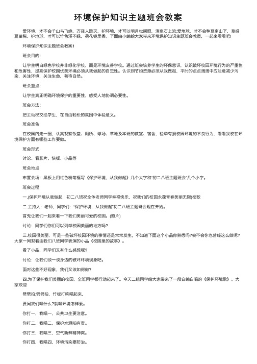 环境保护知识主题班会教案