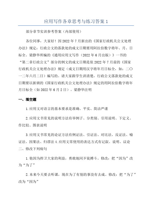 应用写作各章思考与练习答案1