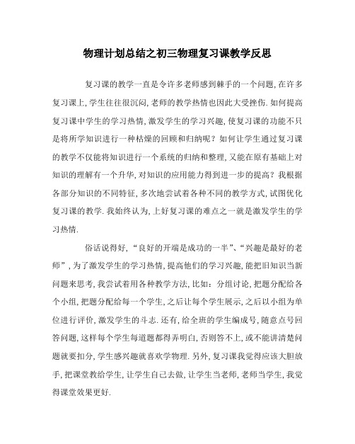 物理计划总结之初三物理复习课教学反思