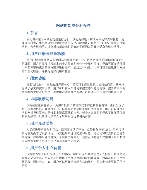 网站的功能分析报告