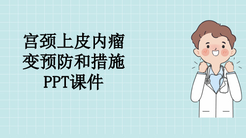 宫颈上皮内瘤变预防和措施PPT课件