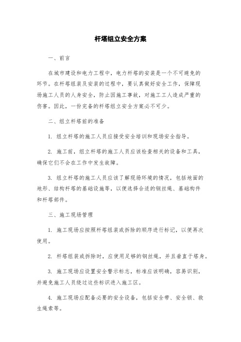 杆塔组立安全方案