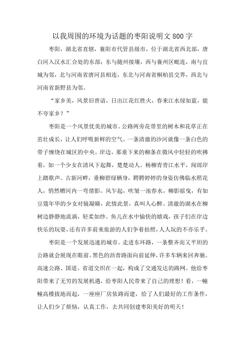 以我周围的环境为话题的枣阳说明文800字