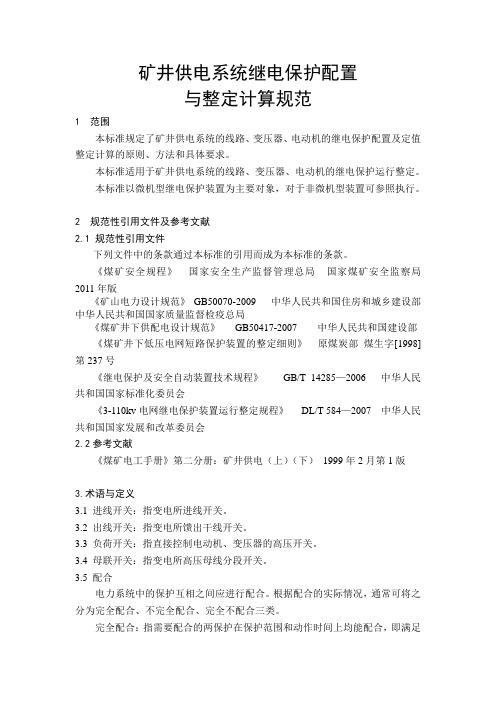 矿井供电系统继电保护配置及整定计算规范