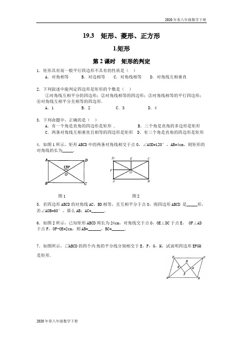 2020年春沪科版八年级数学下册19.3.1 第2课时 矩形的判定2