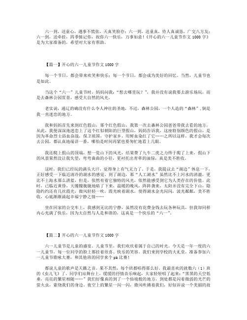 开心的六一儿童节作文1000字.doc