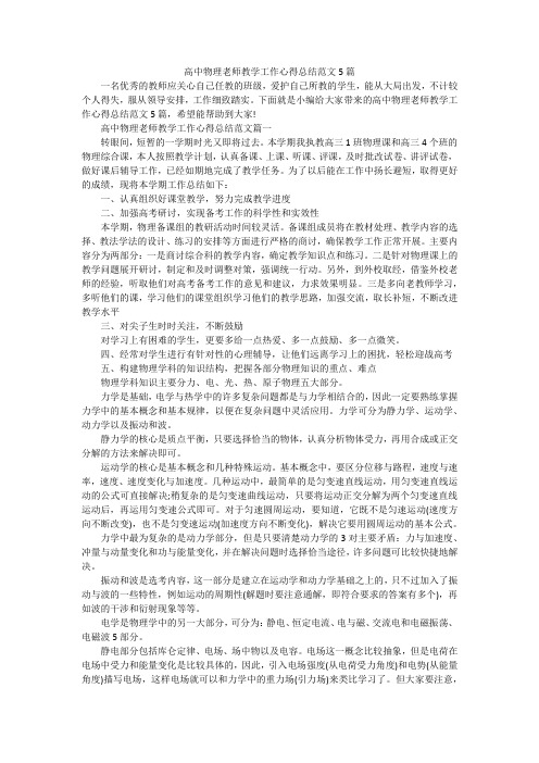 高中物理老师教学工作心得总结范文5篇