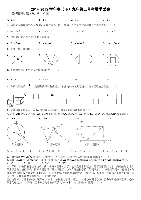 2014-2015学年度(下)九年级三月考数学试卷