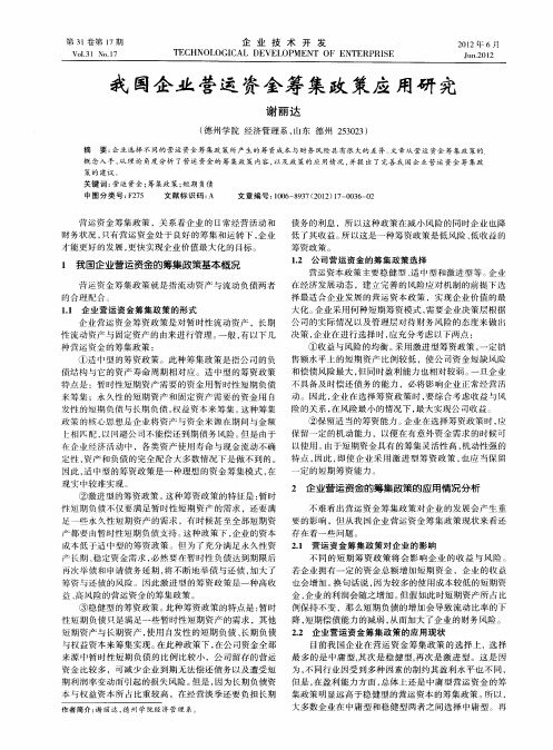 我国企业营运资金筹集政策应用研究