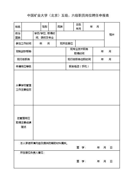 中国矿业大学(北京)五级、六级职员岗位聘任申报表