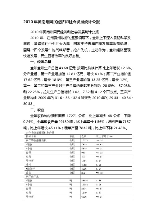 2010年黄南州国民经济和社会发展统计公报