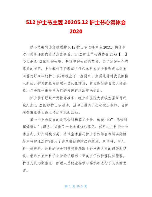 512护士节主题20205.12护士节心得体会2020