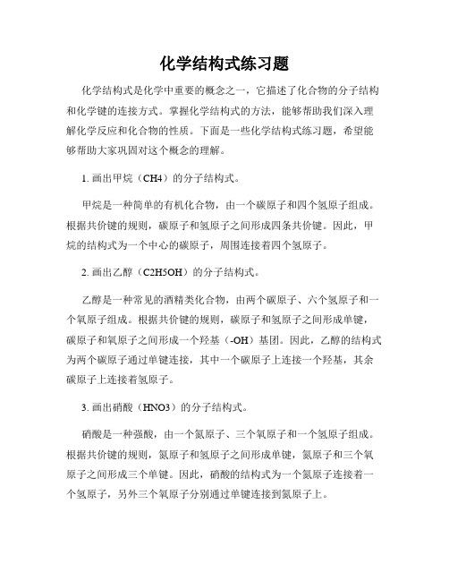 化学结构式练习题