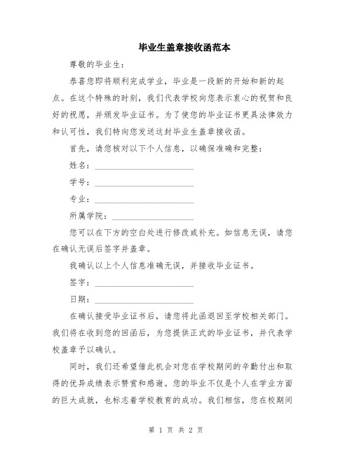 毕业生盖章接收函范本