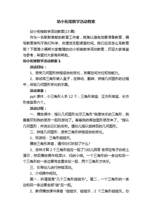 幼小衔接数学活动教案（15篇）