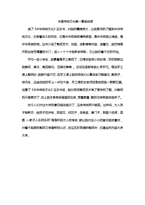 中国传统文化第一章读后感300字