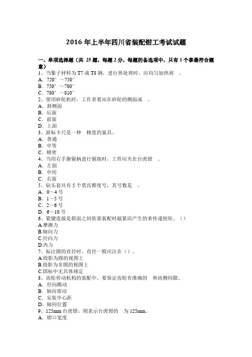 2016年上半年四川省装配钳工考试试题