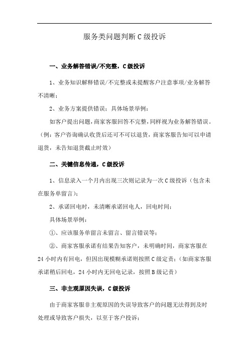 服务类问题判断C级投诉