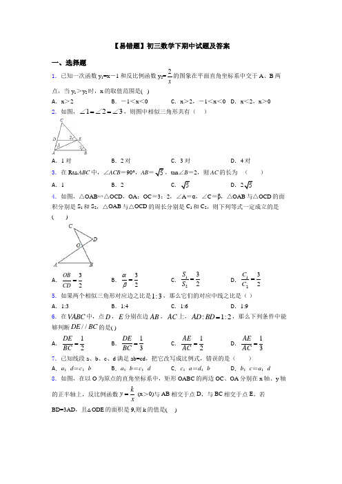 【易错题】初三数学下期中试题及答案